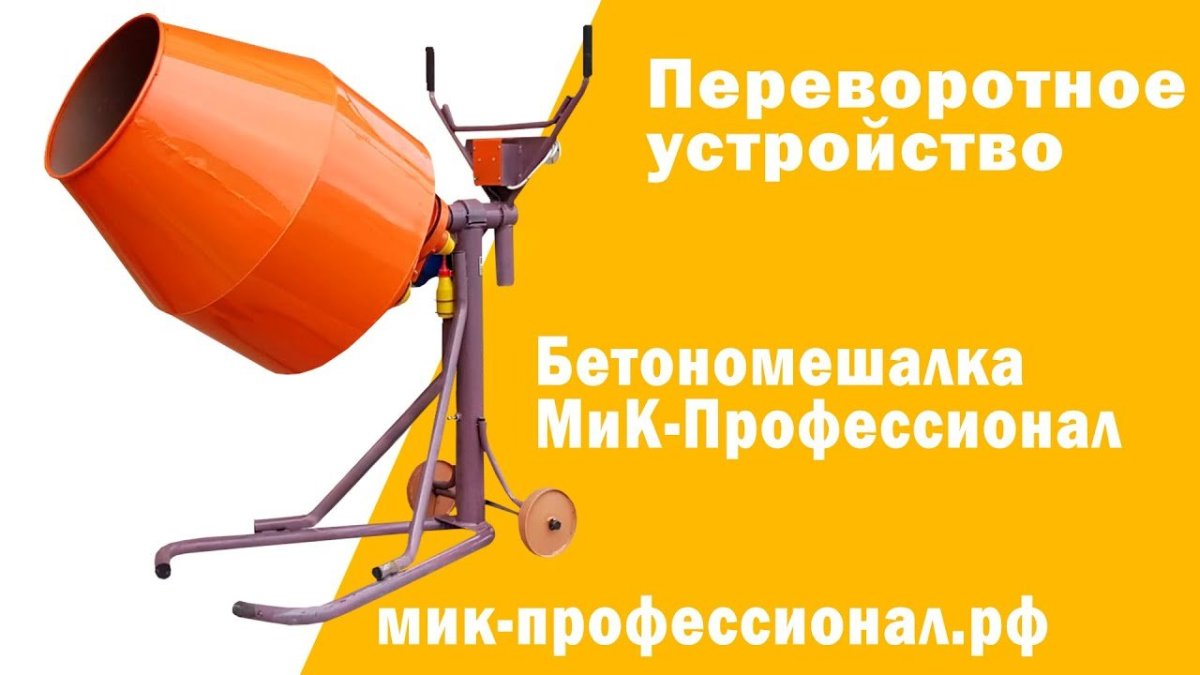 Бетономешалка Мик профессионал