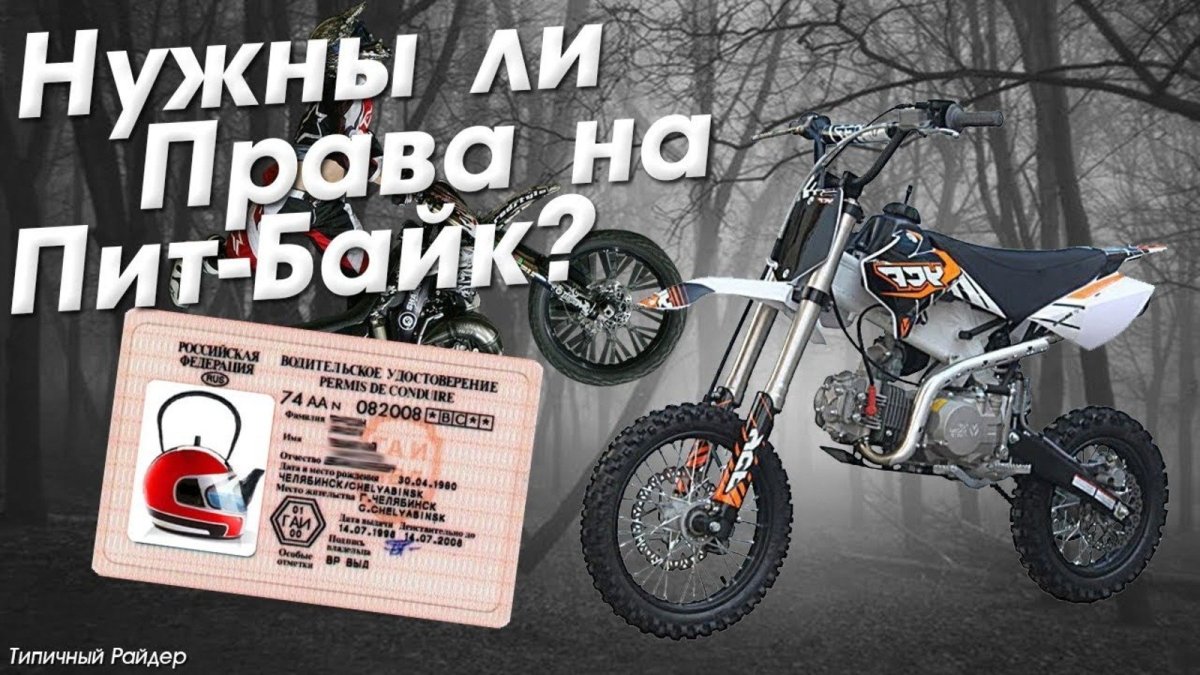 Нужны права на питбайк 125 кубов