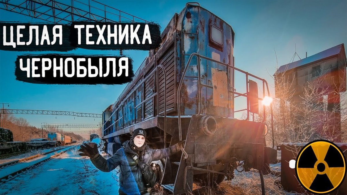 Чернобыль поезд сталкер