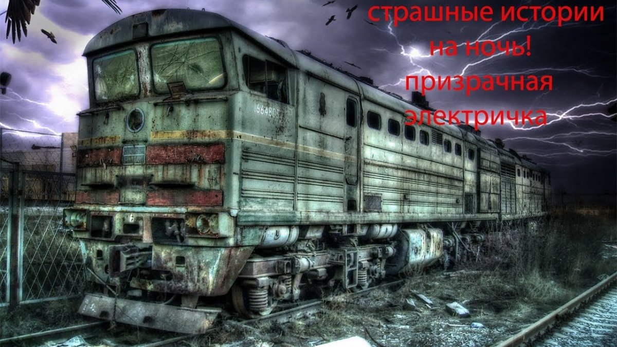 Эр2 901 поезд призрак