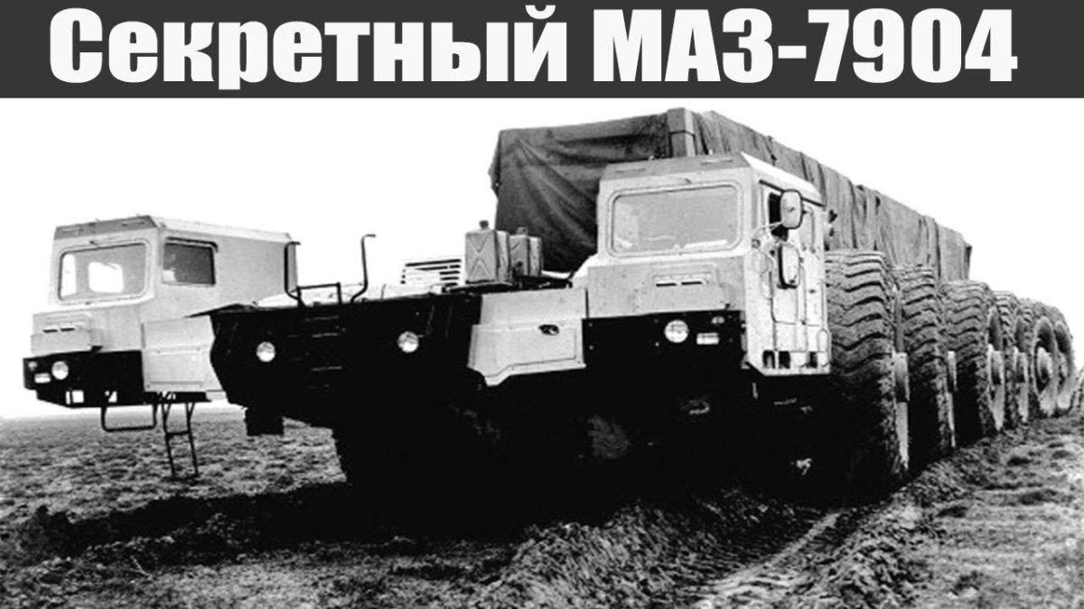 МАЗ-7904 «Целина»