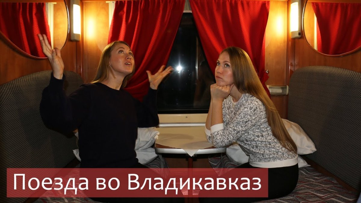 Поезд 033с, Владикавказ — Москва «Осетия»