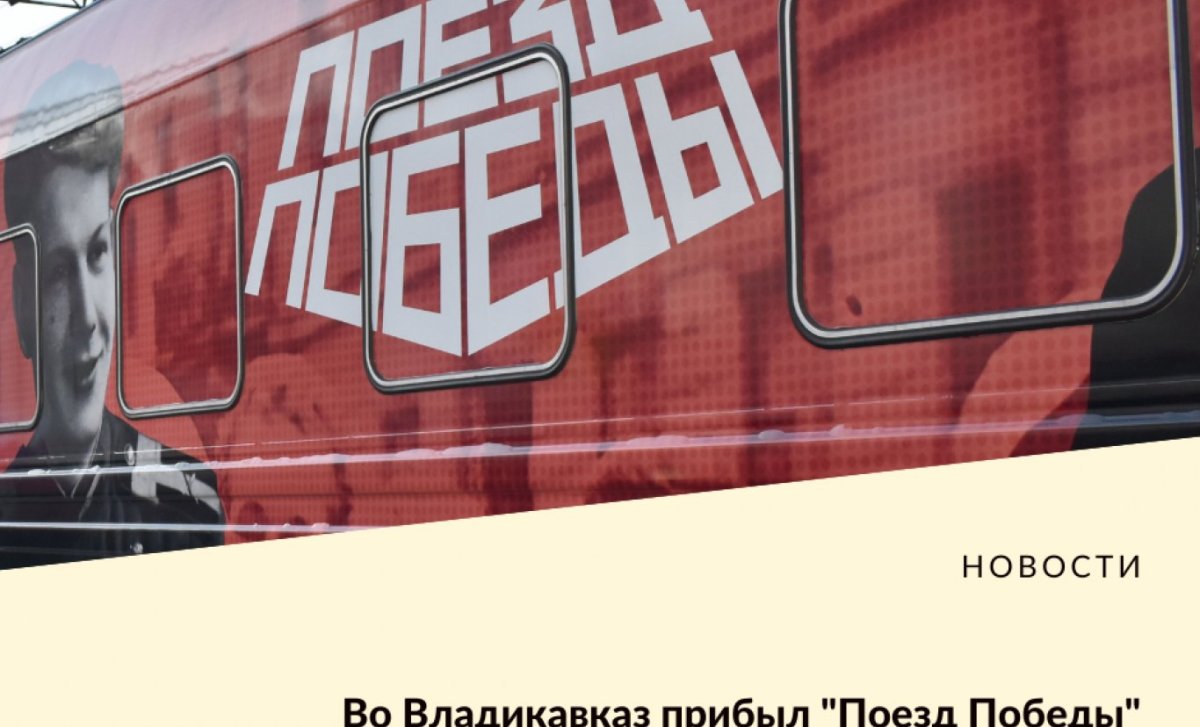 Поезд Победы Владикавказ 2024