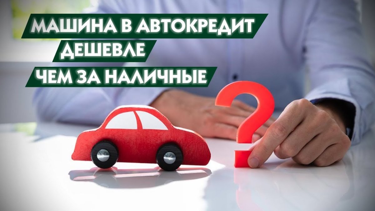 Скидки при покупке авто за наличные