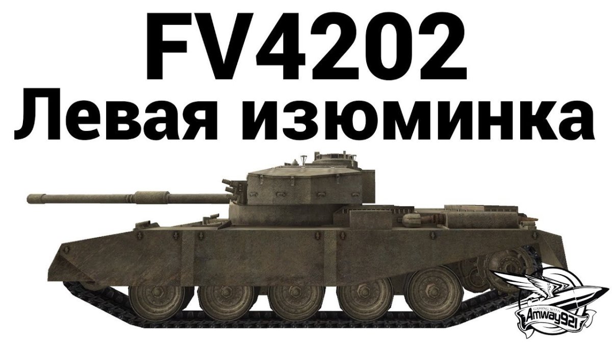 Зоны пробития fv4202