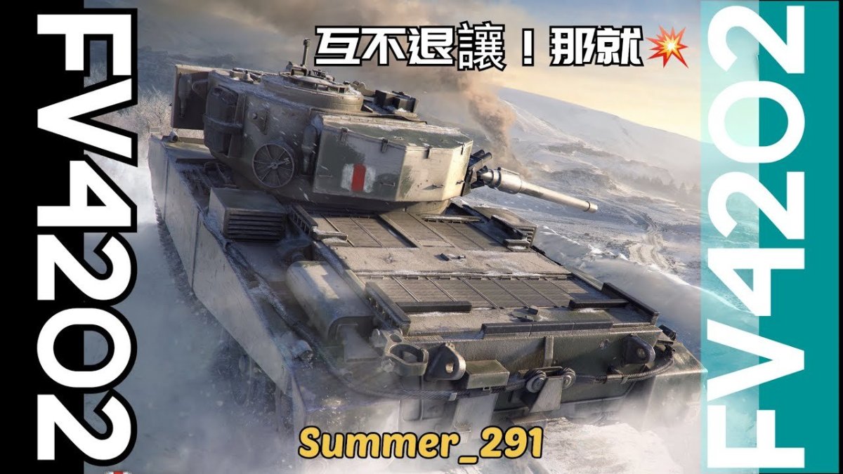 Fv4202 мир танков