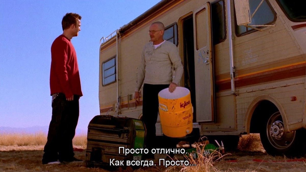 Фургон Волтера Вайта