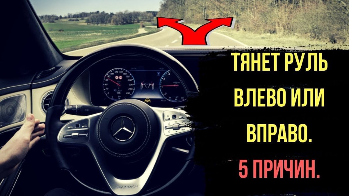 Тянет руль влево причины