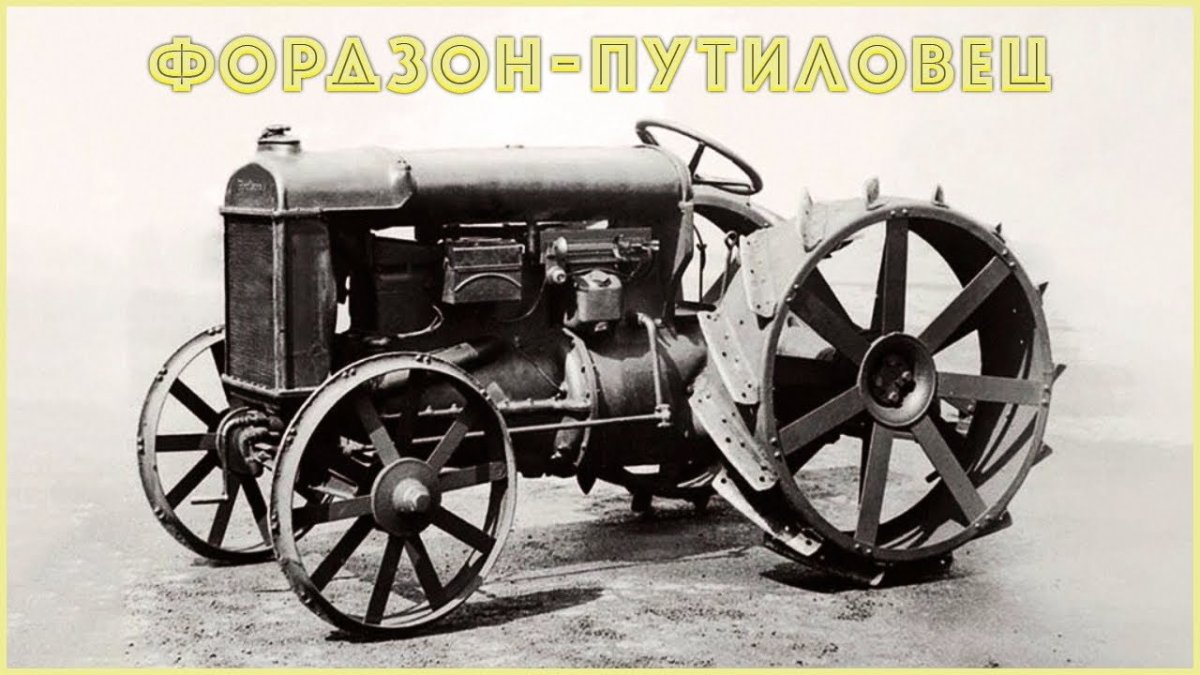 Фордзон-Путиловец трактор