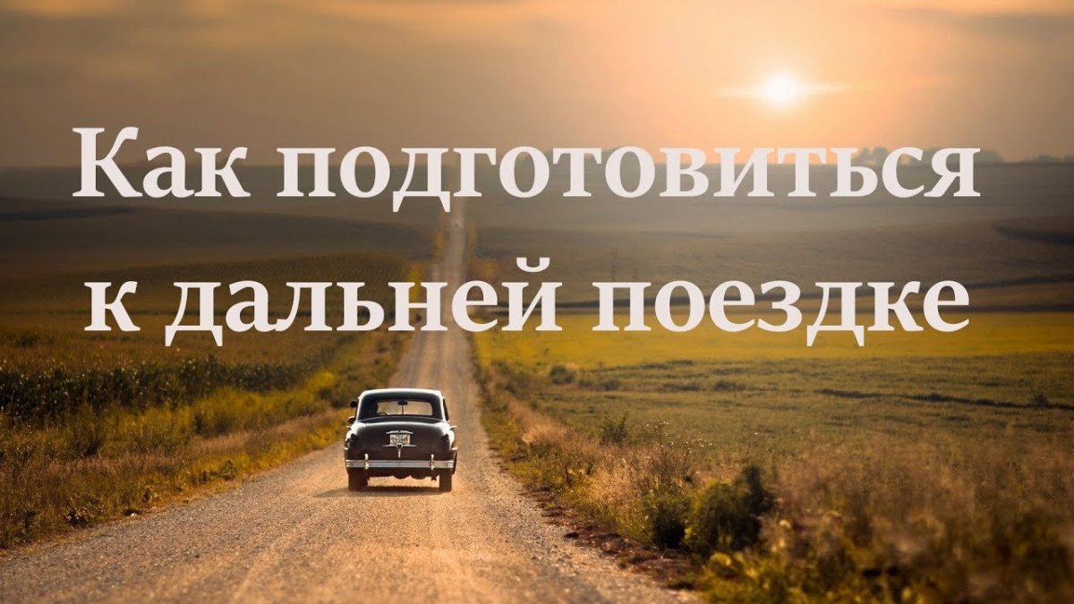 Дальняя поездка