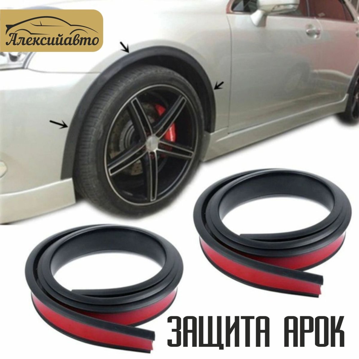 Расширитель колесных арок универсальный (резиновый) 50 мм "autogur73"