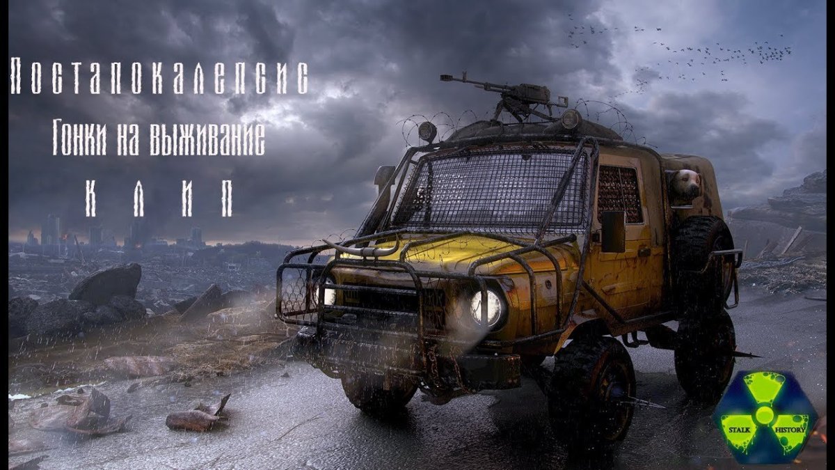 УАЗ-452 апокалипсис