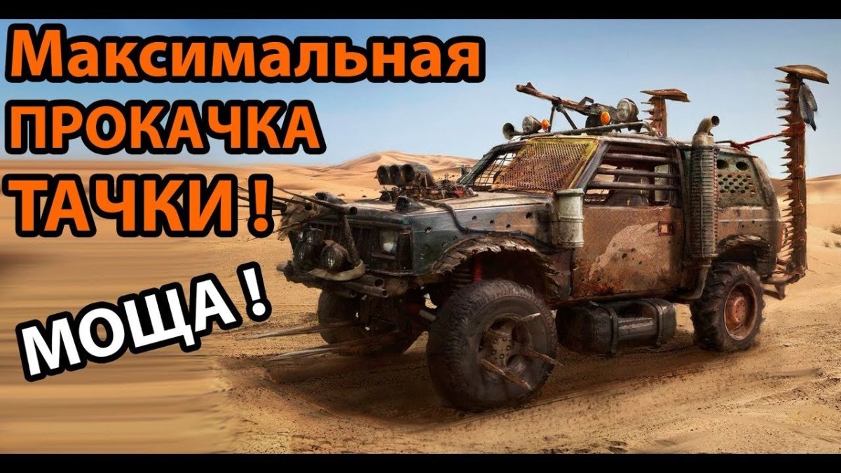 Стиль Мэд Макс