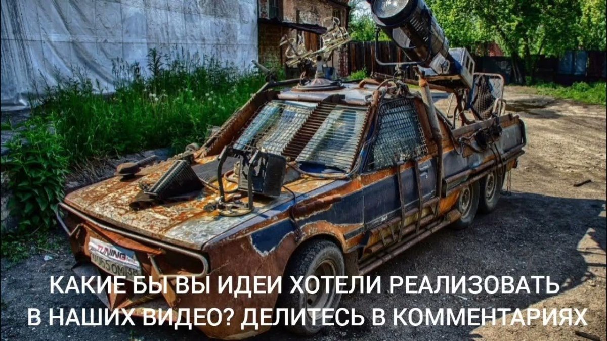 ВАЗ 2102 Безумный Макс