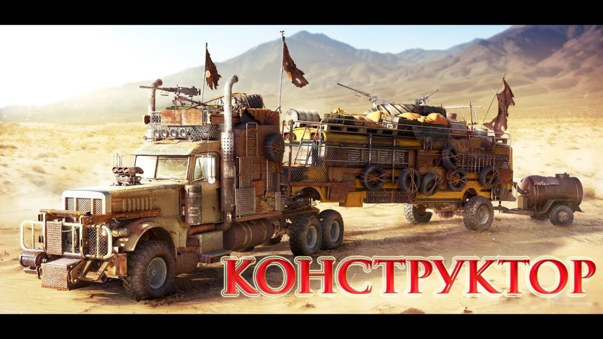 Мэд Макс транспорт Грузовики