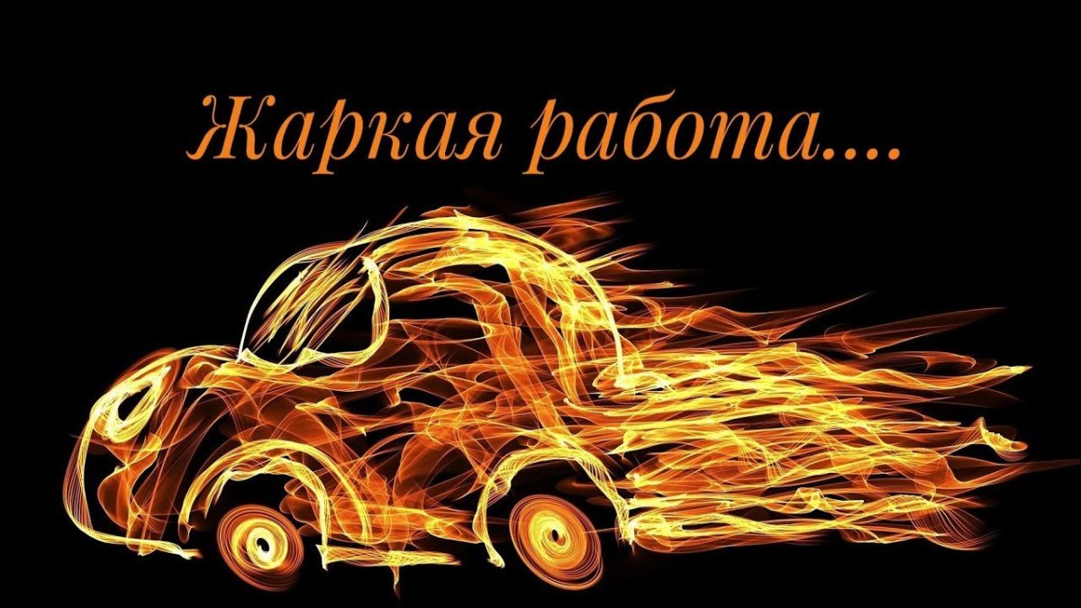 Пламя на машине