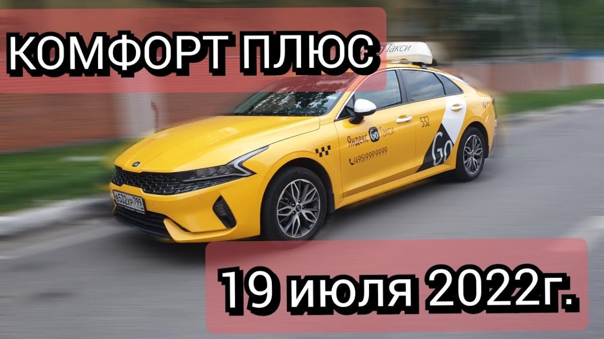 Такси комфорт плюс