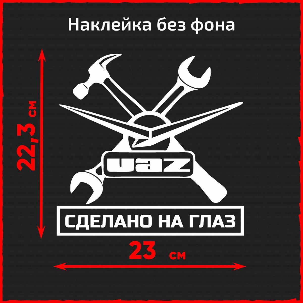 Наклейки на авто УАЗ сделано на глаз