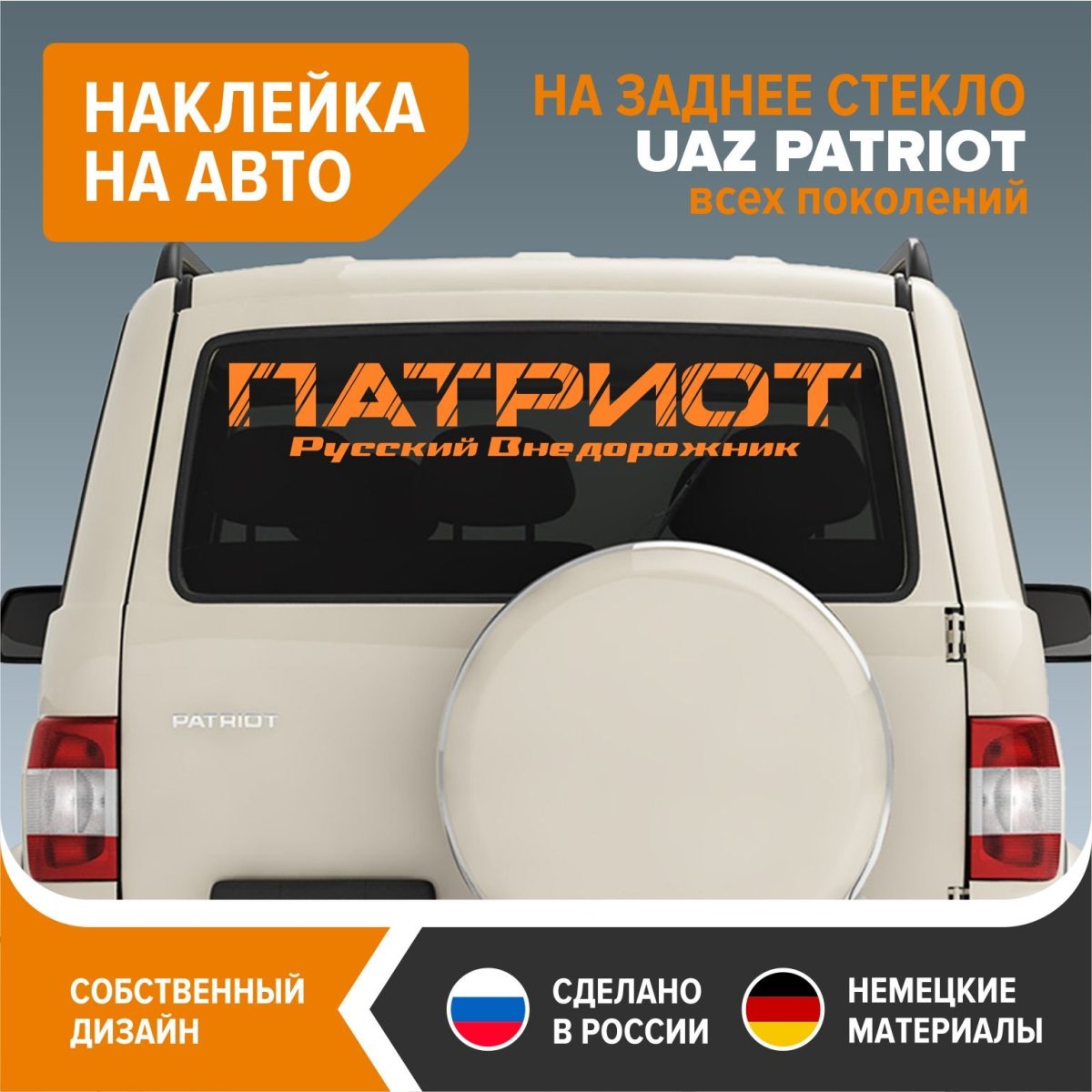 Наклейки на Патриот