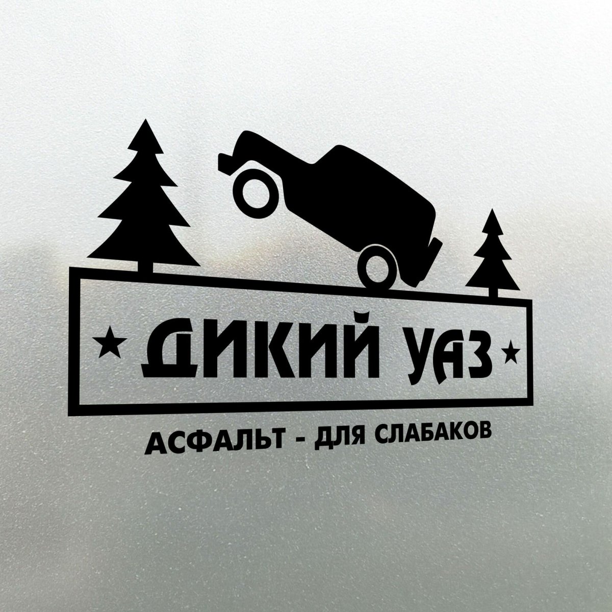 Wild наклейки на авто