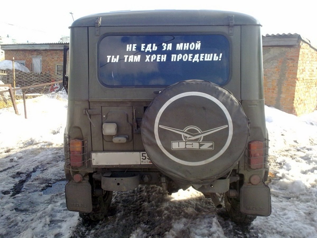 Прикольные надписи на УАЗ