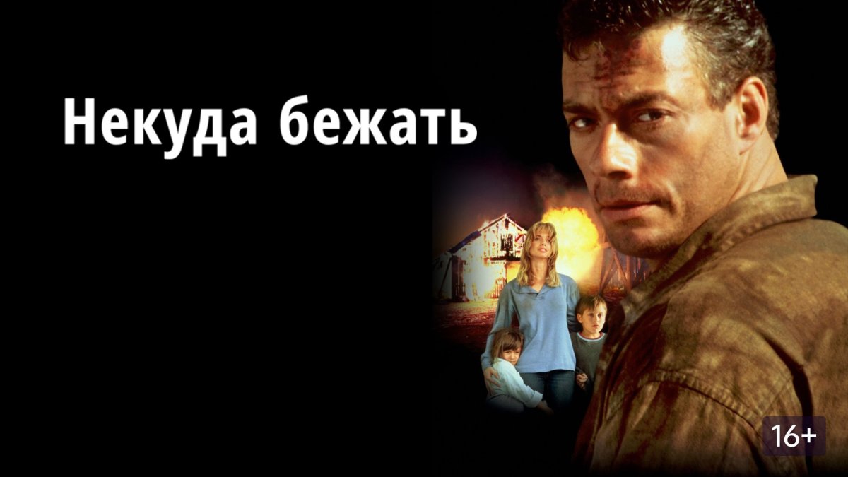 Некуда бежать Жан Клод