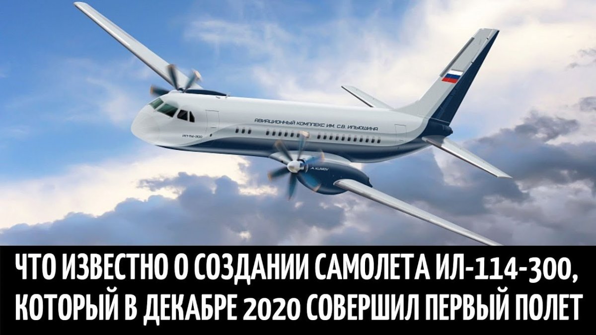 Ил-114 300 пассажирский самолёт