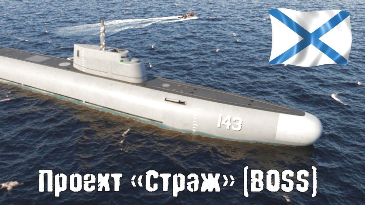 Подводная лодка Страж