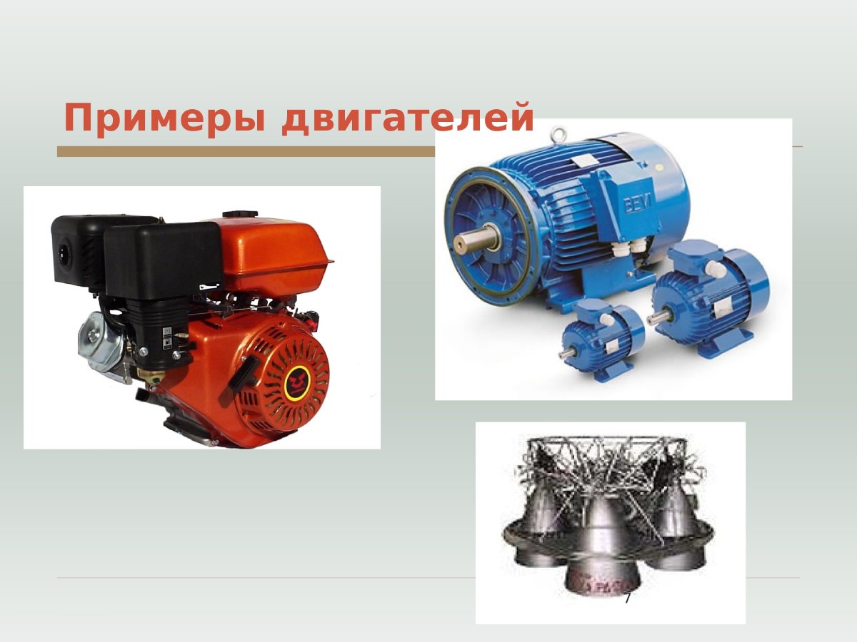 Первичные двигатели