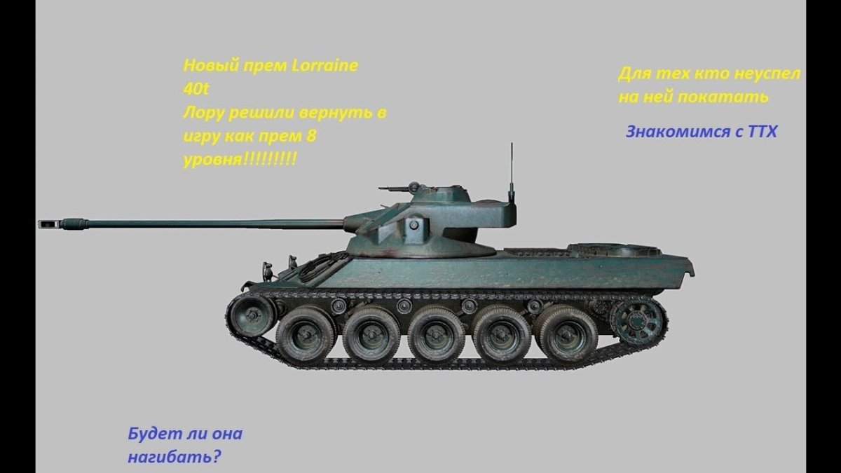 Танк Лоррейн 40т