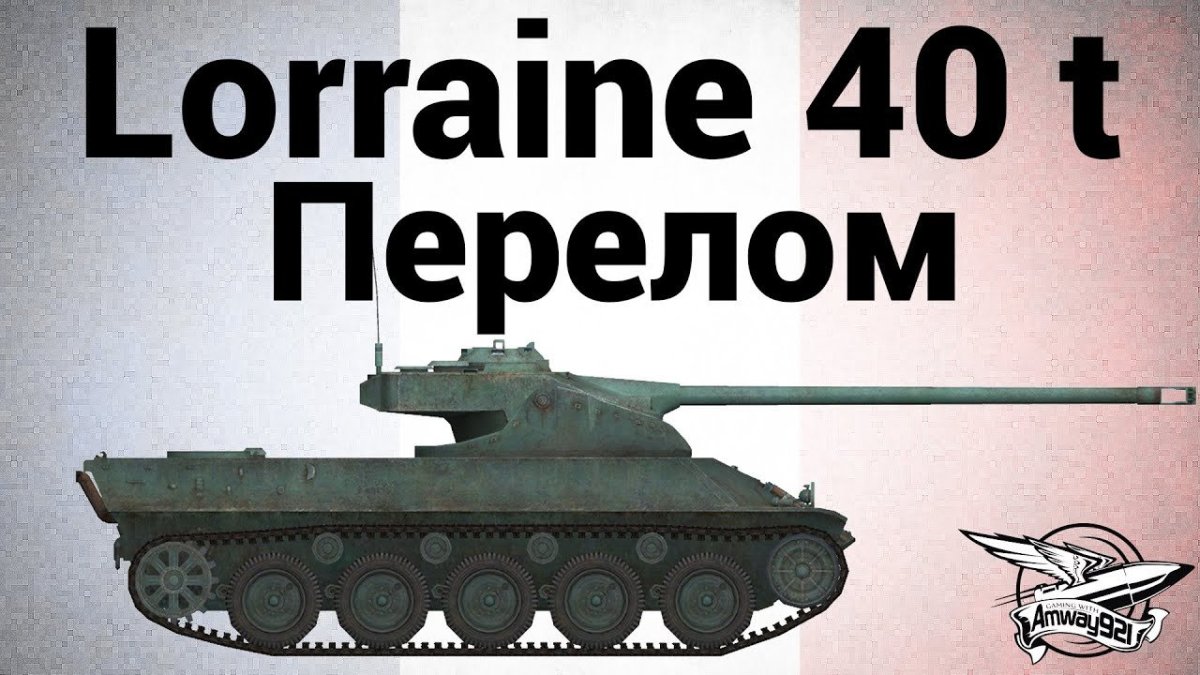 Lorraine 40t фото