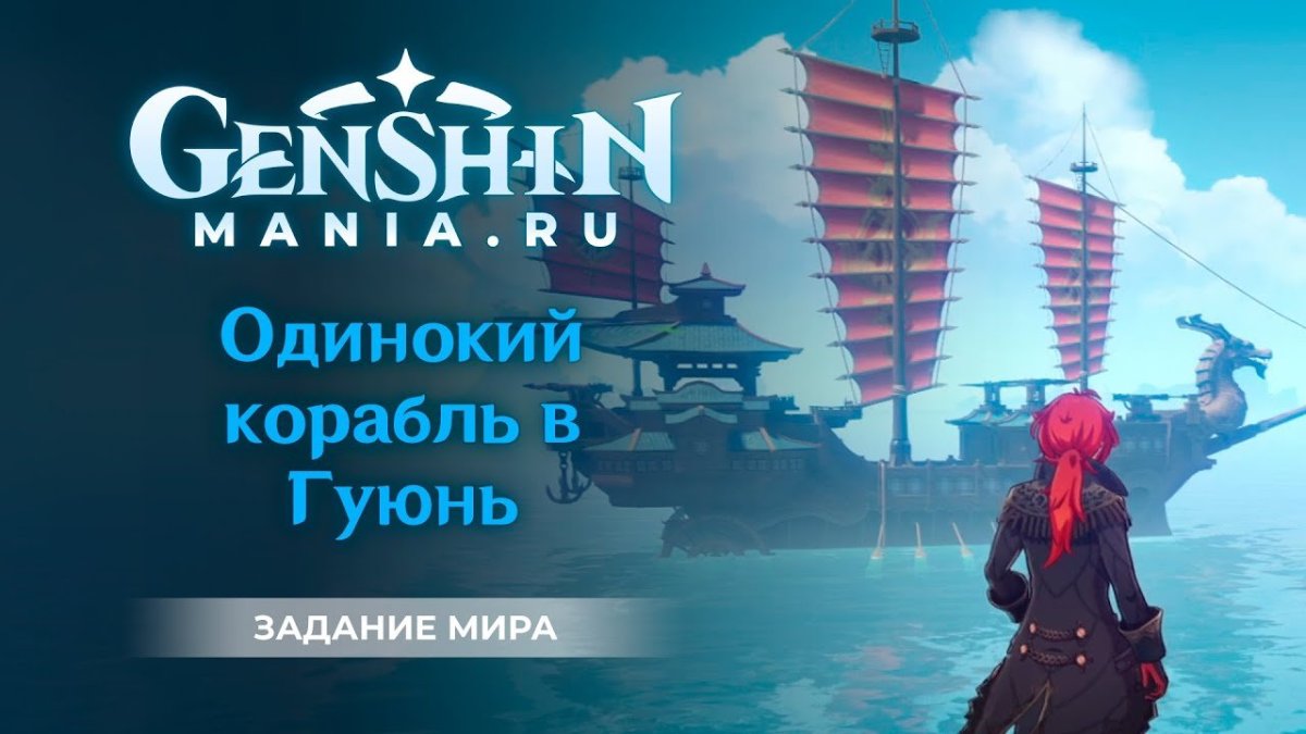 Одинокий корабль в Гуюнь Геншин Импакт
