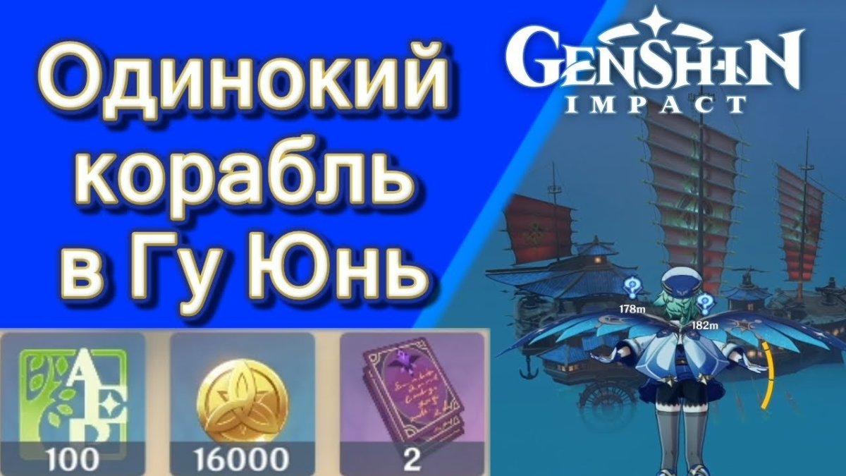 Одинокий корабль в Гуюнь