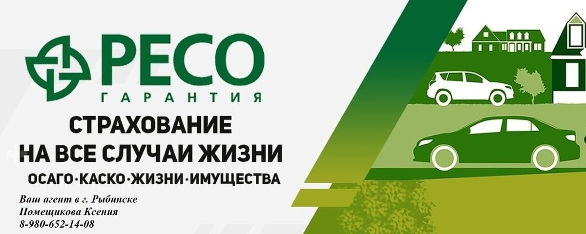 Ресо страхование