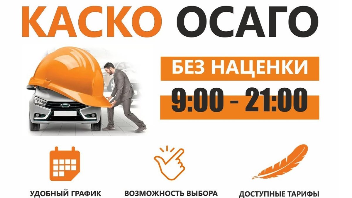 ОСАГО каско без допов