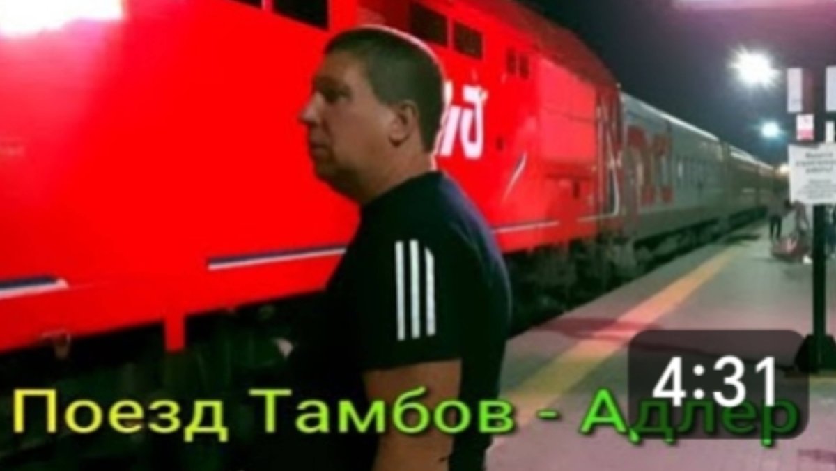 Поезд Тамбов Адлер видео