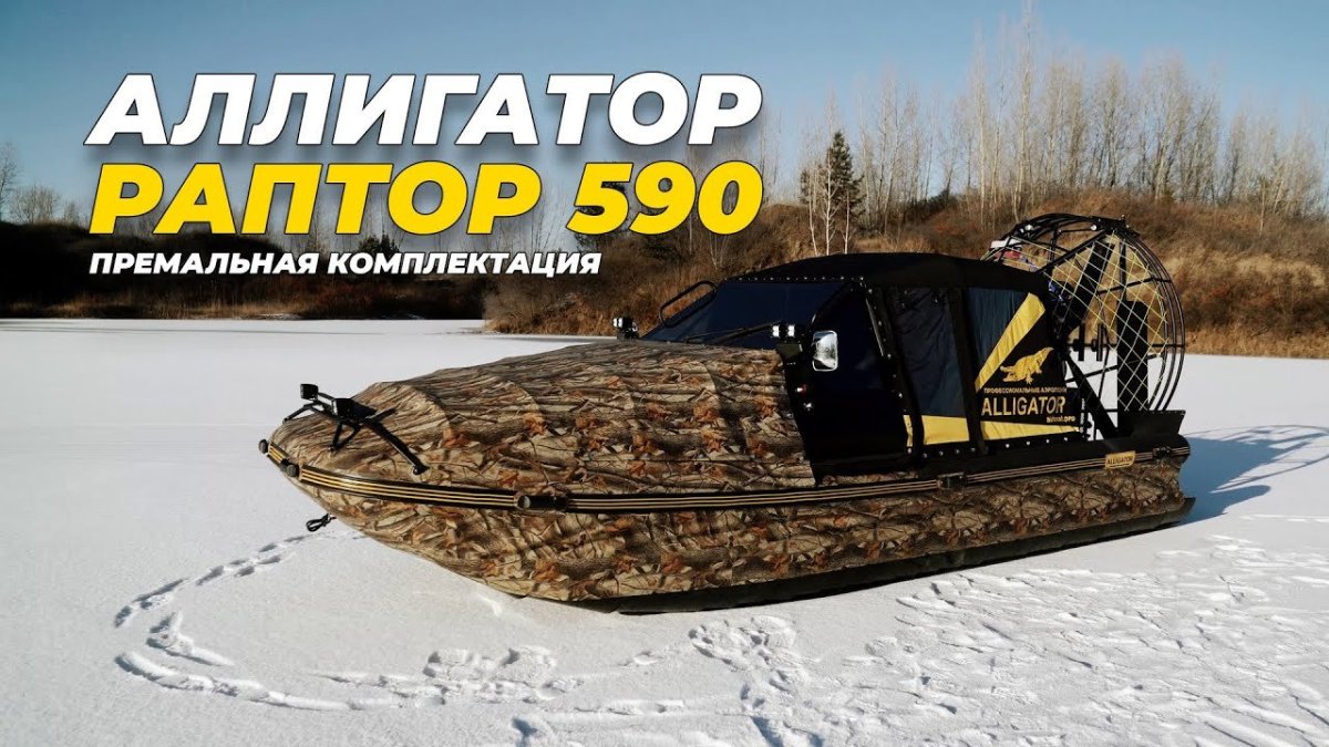 Аэролодка Аллигатор Раптор 590 цена