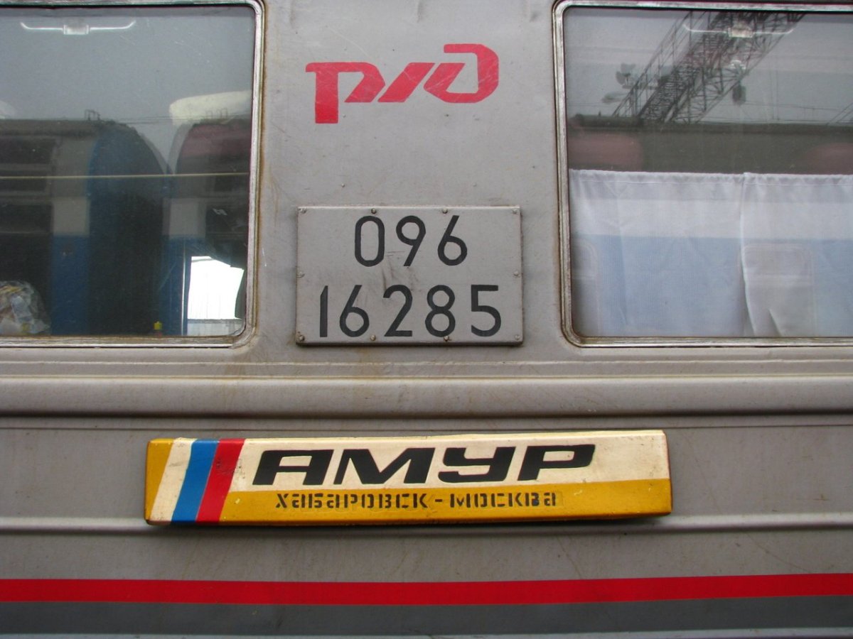 Поезд Амур Москва-Хабаровск