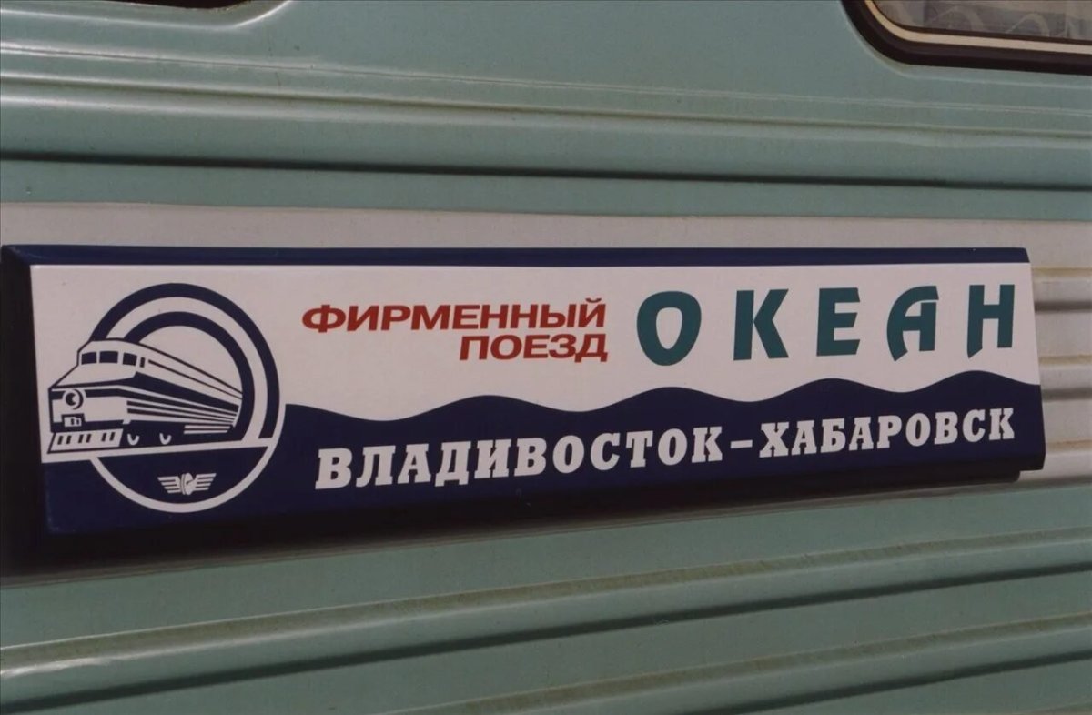 Фирменный поезд океан 005э Владивосток Хабаровск