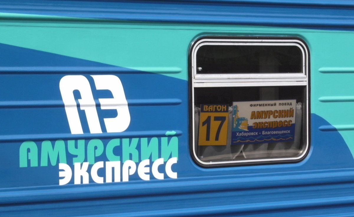 Поезд Амурский экспресс