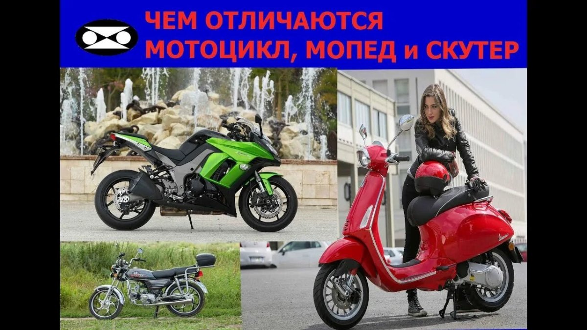 Мопед и мотоцикл отличия