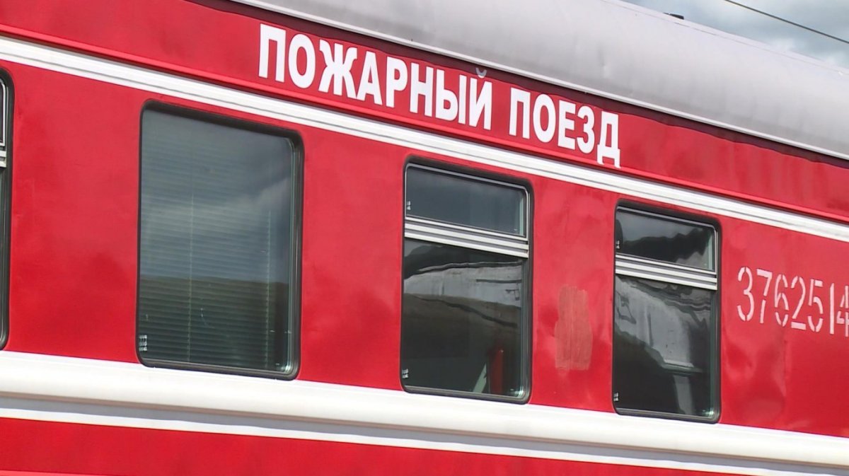 Пожарный поезд Пенза