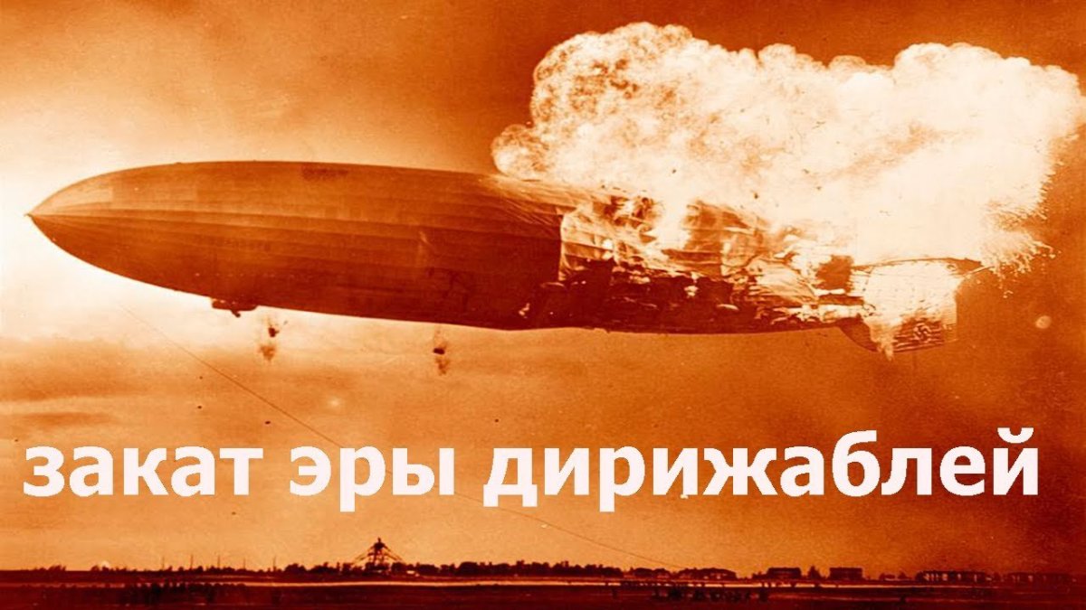 Крушение дирижабля Гинденбург