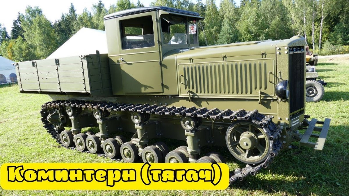 Артиллерийский тягач Коминтерн