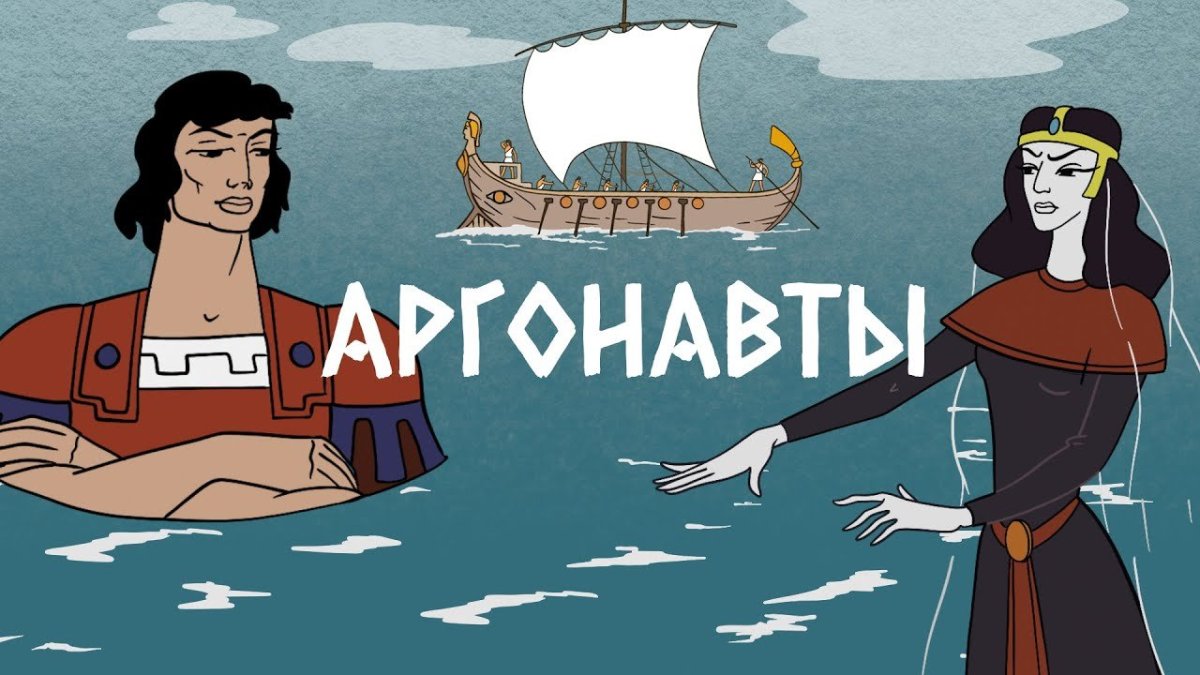 Аргонавты мультфильм 1971