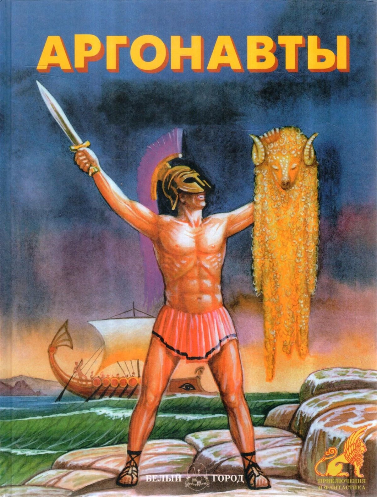 Аргонавты книга