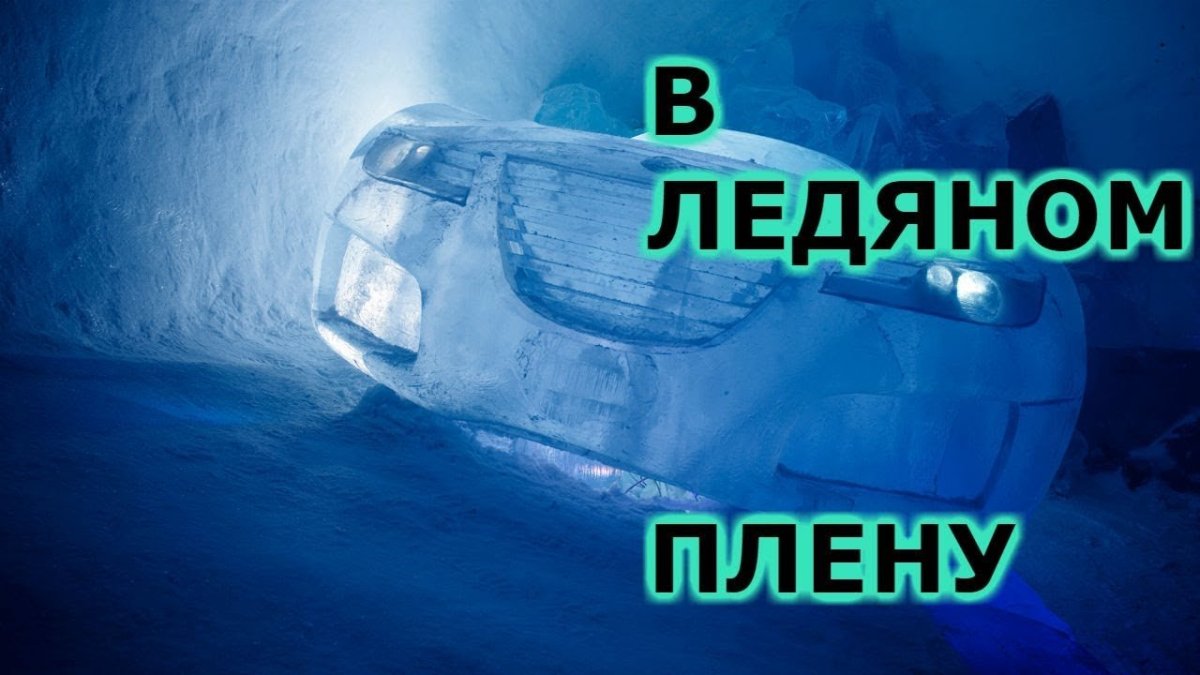 Замерзшая машина