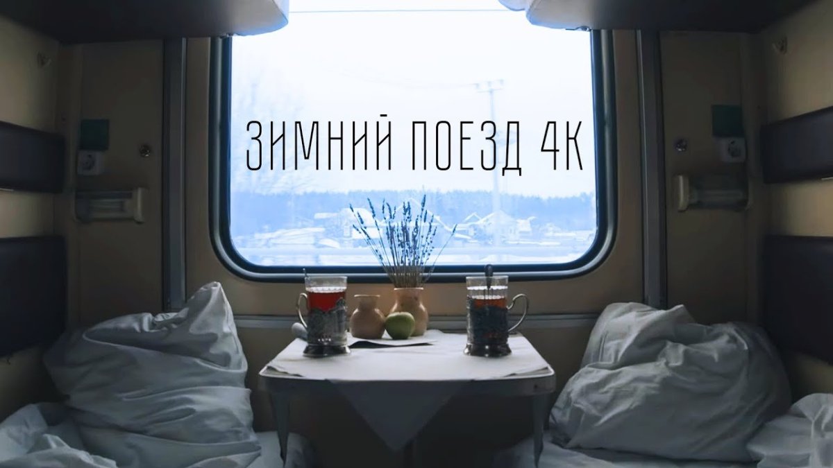 Эстетика путешествий в поезде