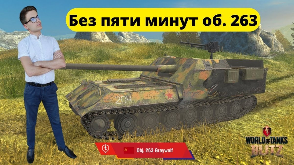 Об 263 WOT Blitz
