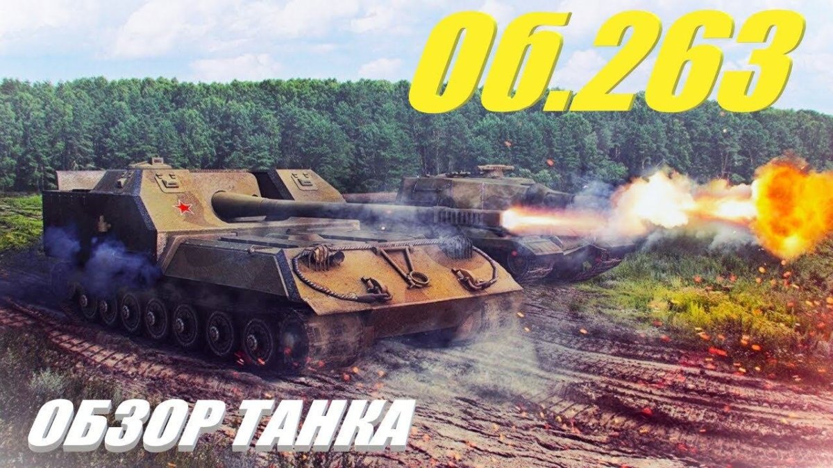 Ворлд оф танк об 263